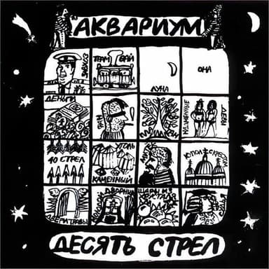 Десять Стрел