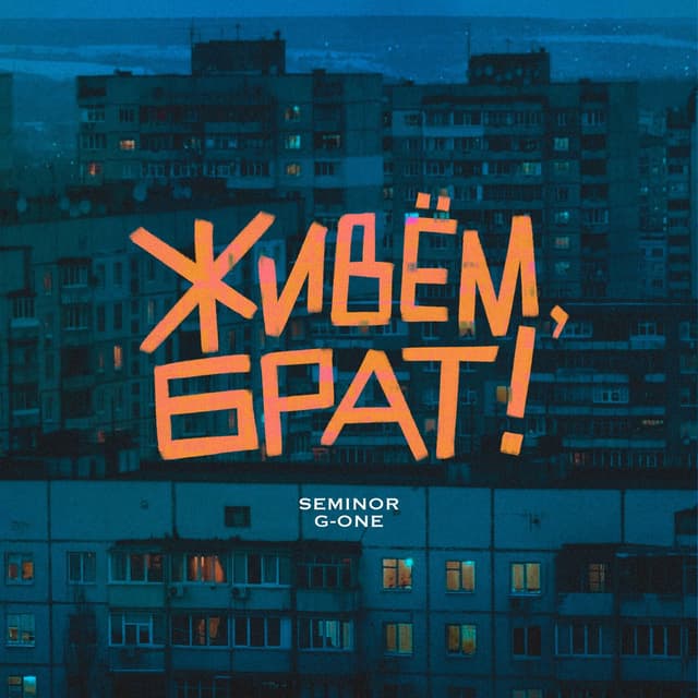 Живём, брат!