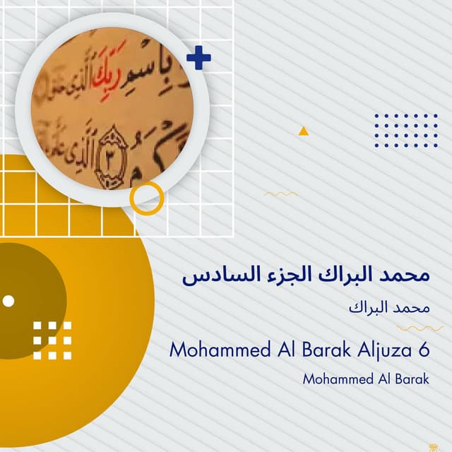 محمد البراك الجزء السادس