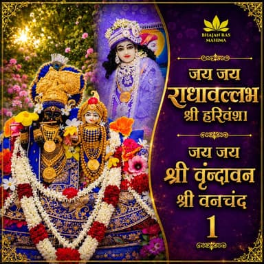 जय जय राधावल्लभ श्री हरिवंश,जय जय श्री वृंदावन श्री वनचंद 1