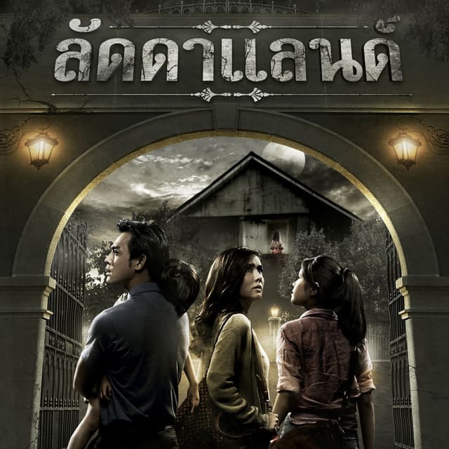 เติมฝัน (เพลงประกอบละครเวที "ลัดดาแลนด์")