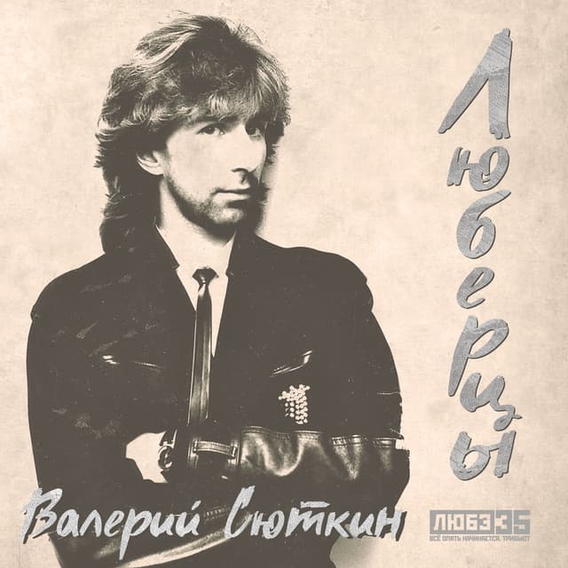 Люберцы (Любэ 35. Всё опять начинается. Трибьют)