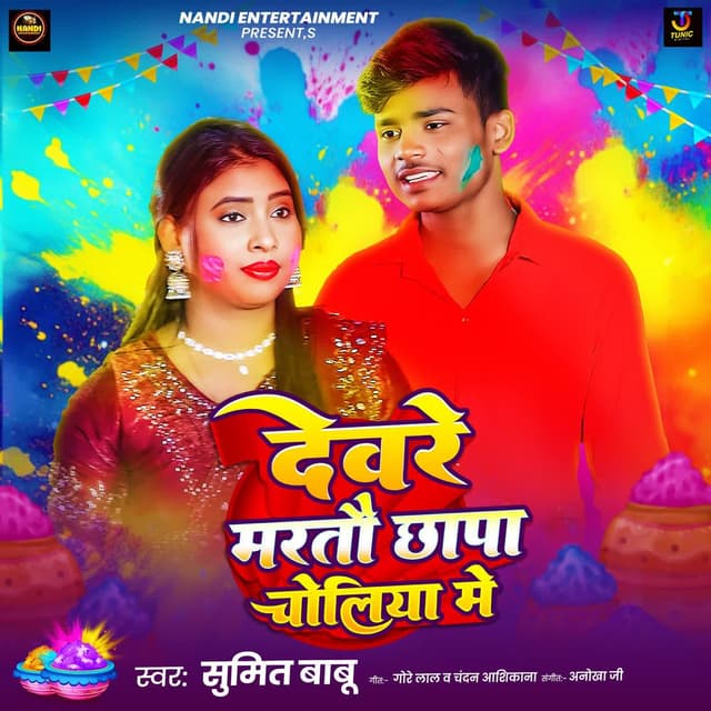 Devre Martau Chhapa Choliya Me