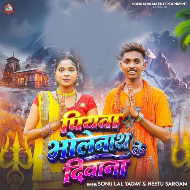 Piyawa Bholenath Ke Diwana