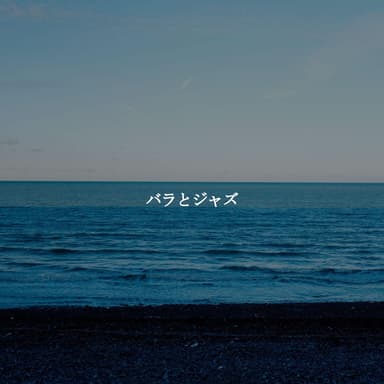 バラとジャズ