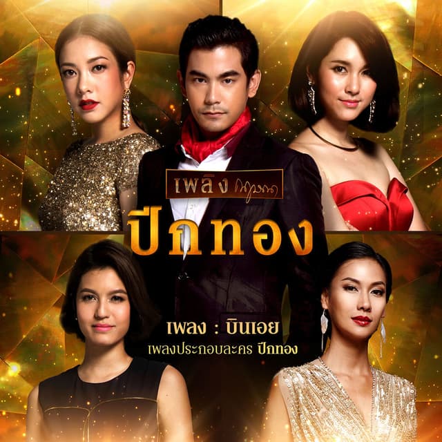 บินเอย (เพลงประกอบละคร "ปีกทอง")