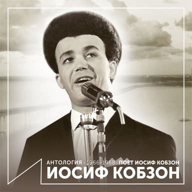 Поёт Иосиф Кобзон (Антология 1966-1968)