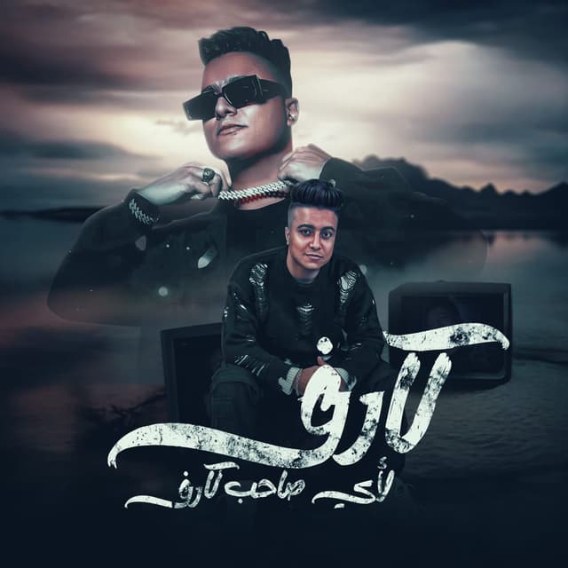 كارف لاي صاحب كارف (صاحبي السجن منو حرمني)