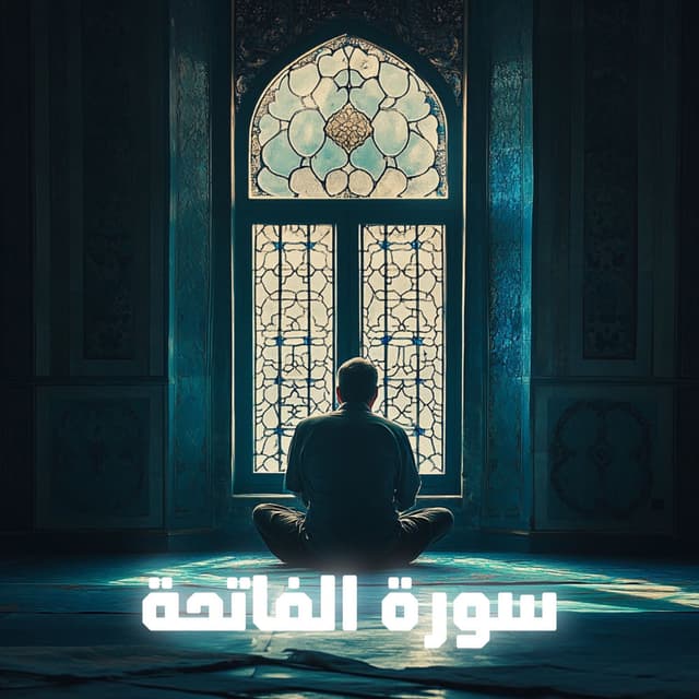 سورة الفاتحة