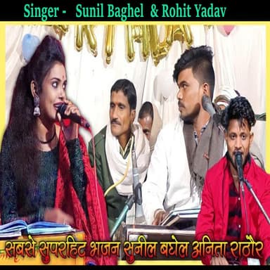 Sabse Suparhit Bhajan Sunil Baghel Anita Rathor
