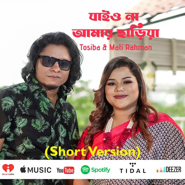 যাইও না আমায় ছাড়িয়া