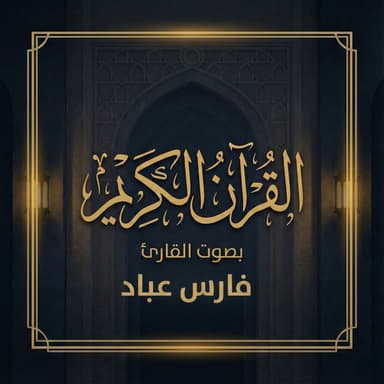 القرآن الكريم بصوت فارس عباد