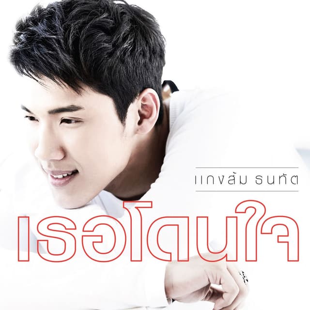 เธอโดนใจ
