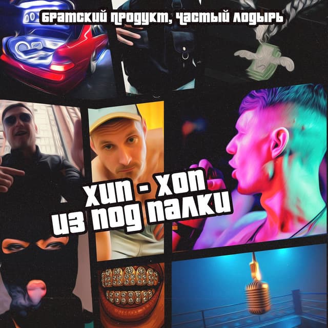 Хип - хоп из под палки