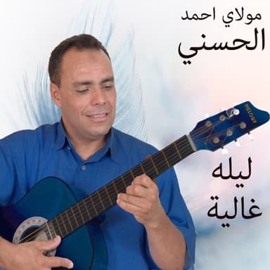 ﻟﻴﻠﻪ ﻏﺎﻟﻴﺔ