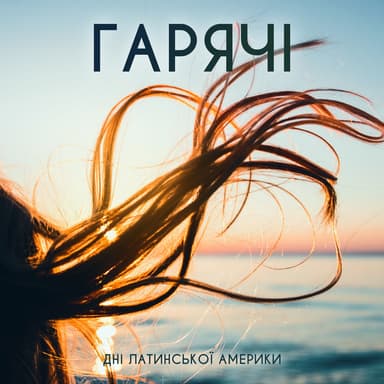 Гарячі дні Латинської Америки: Урбаністична латіноамериканська музика