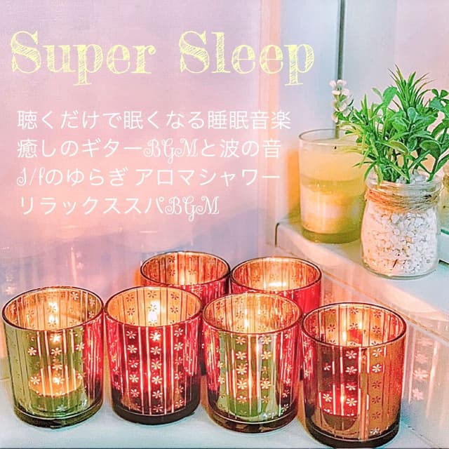 Super Sleep Sleep music that makes you sleepy just by listening Healing guitar BGM and wave sound 1 / f fluctuating aroma shower R