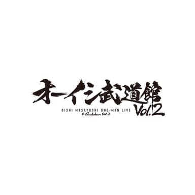 オーイシ武道館 Vol.2 ~オーイシマサヨシ ワンマンライブ at 日本武道館~