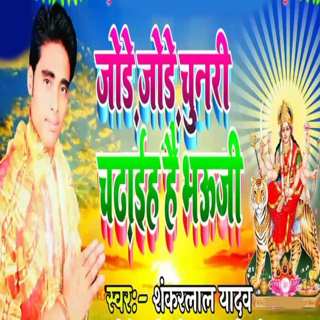 Jode Jode Chunri Chadhai He Bhouji