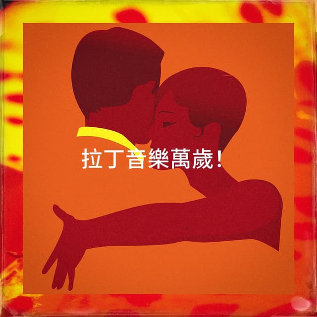 拉丁音樂萬歲!