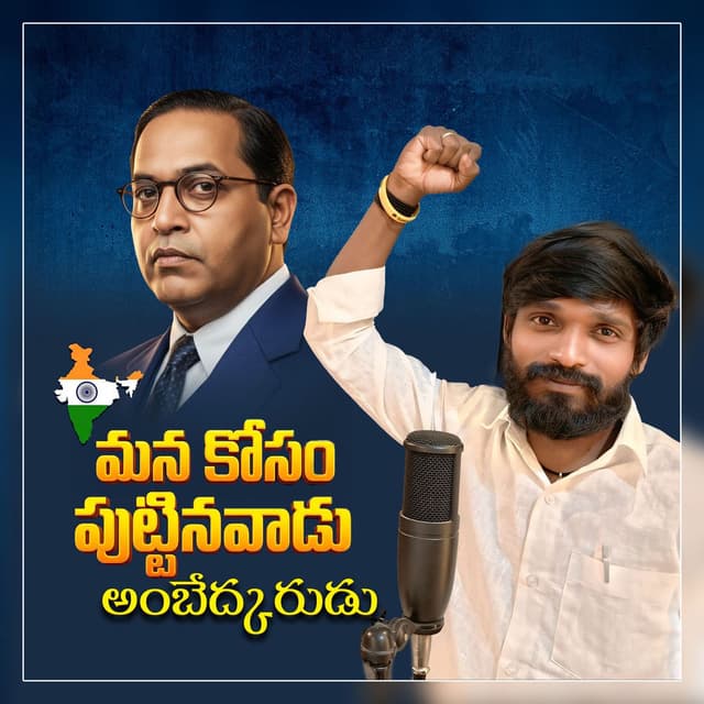 Mana Kosam Puttinavadu Ambedkarudu