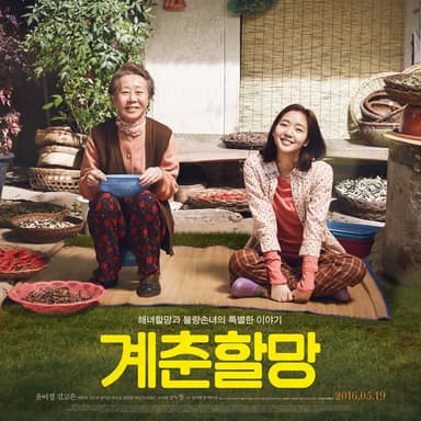계춘할망 (Original Motion Picture Soundtrack)