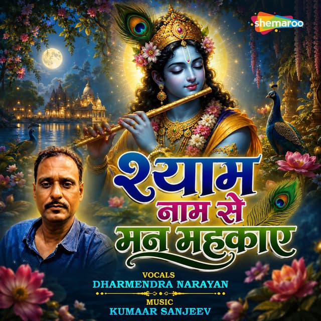 Shyam Naam Se Man Mehkaye