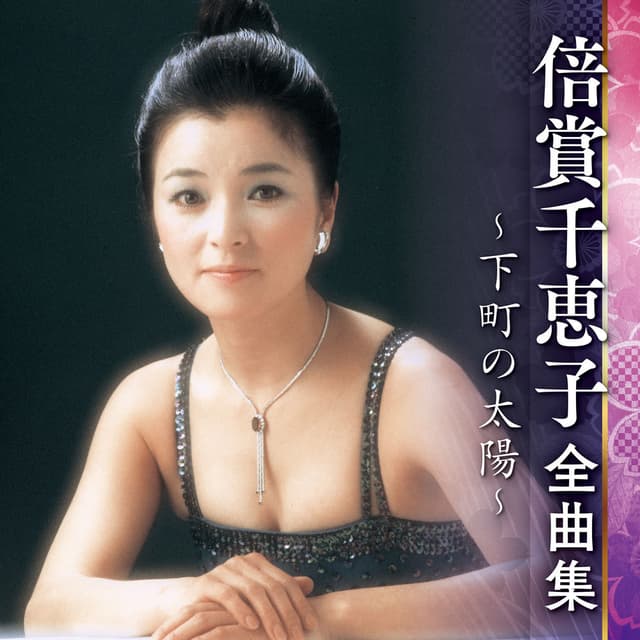 倍賞千恵子全曲集~下町の太陽~