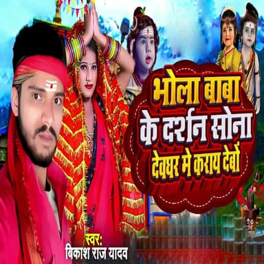 Bhola Baba Ke Darshan Sona Dewghar Me Karay Debo