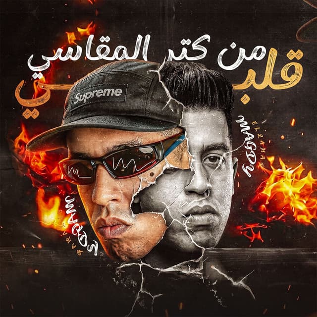 قلبي من كتر المقاسي ( قولي سبني وقولي بعني )