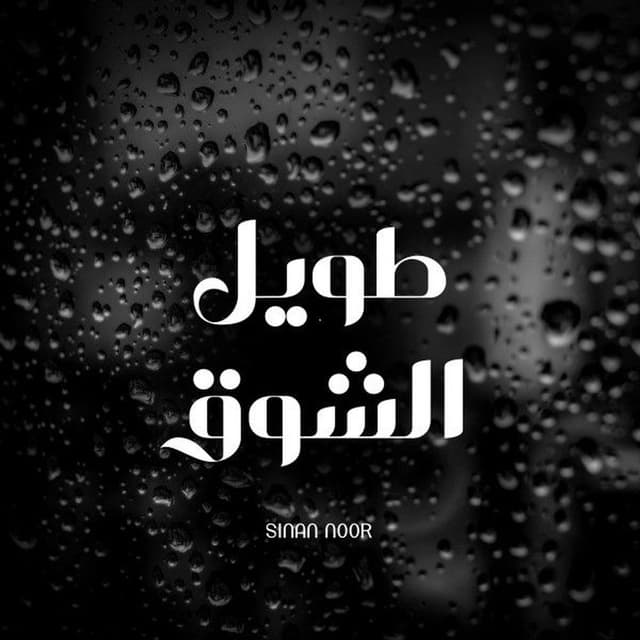 Taweel Al Shawq (Nasheed)