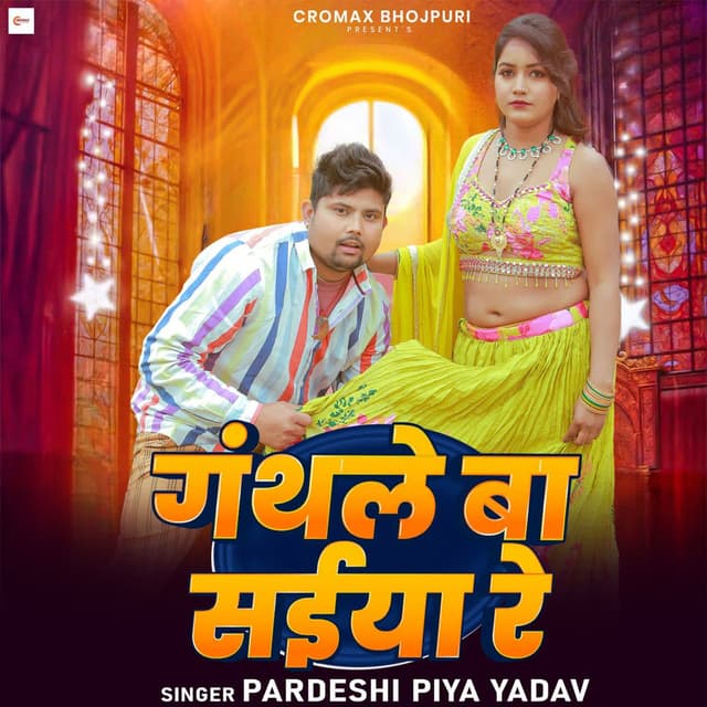 Gathale Ba Saiya Re