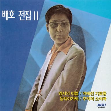 Bae Ho Complete Collection 2.