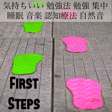 First Steps - 気持ちいい 勉強法 勉強 集中 睡眠 音楽 認知療法 自然音