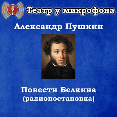 Александр Пушкин - Повести Белкина (радиопостановка)