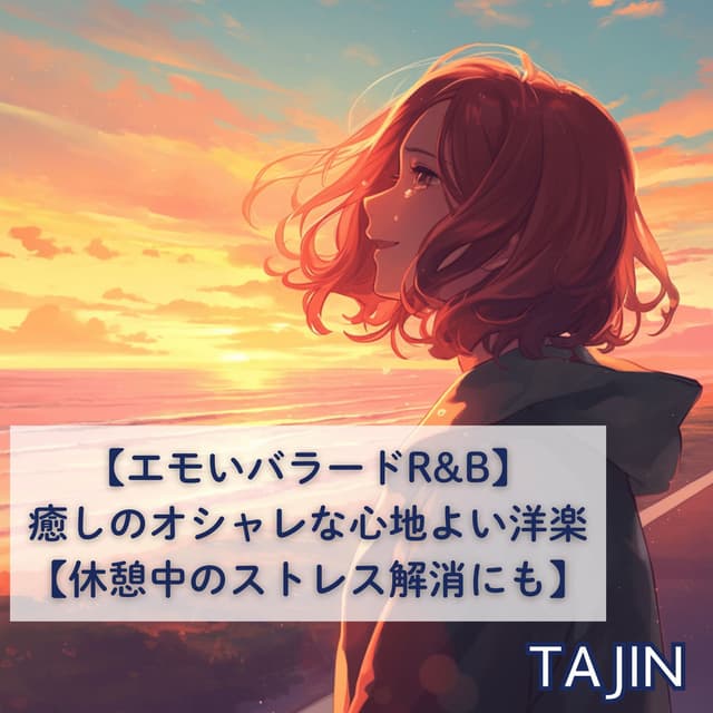 【エモいバラードR&B】癒しのオシャレな心地よい洋楽【休憩中のストレス解消にも】