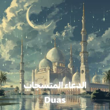 الدعاء المتسجاب Duas