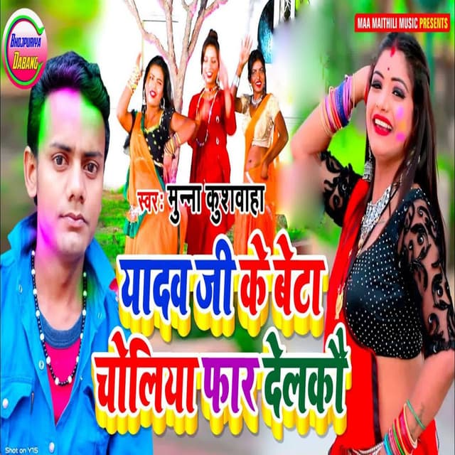 Yadav Jii Ke Beta Choliya Far Delkou