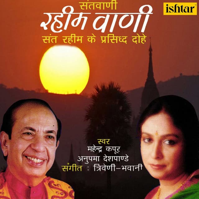 Santvani Rahim Vani