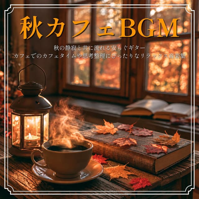 Autumn Cafe BGM: Soothing guitar melodies flowing with the tranquility of autumn. A collection of relaxing music perfect for coffe