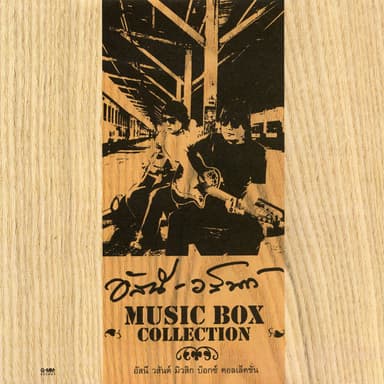 อัสนี วสันต์ MUSIC BOX COLLECTION