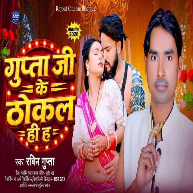 Gupta Ji Ke Thokal He H