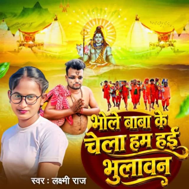 Bhola Baba Ke Chela Ham Hai Bhulawan
