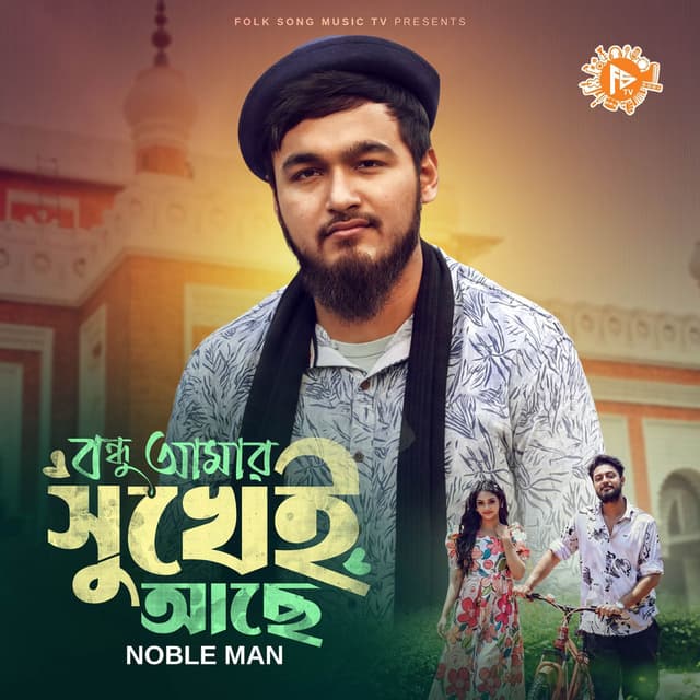 Bondhu Amar Sukhei Ache