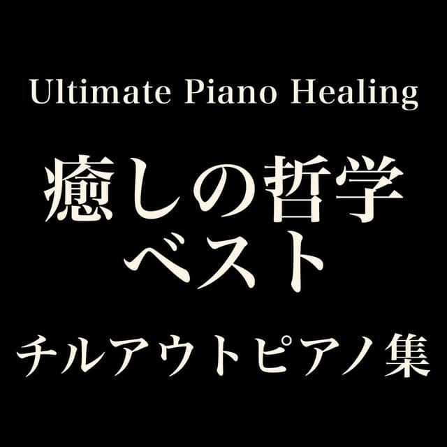 Ultimate Piano Healing - The Best Chillout Piano Collection by Iyashi no Tetsugaku