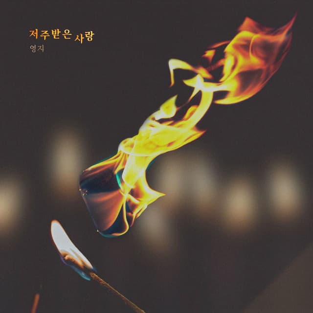 태양의 계절 (Original Television Soundtrack), Pt. 3