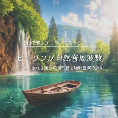 Healing Natural Sound Frequencies: A harmonious blend of soothing natural sounds and sleep music for a restful sleep. 432Hz Relaxa