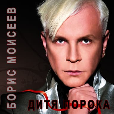 Ditya poroka (Дитя порока)