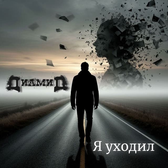 Я уходил