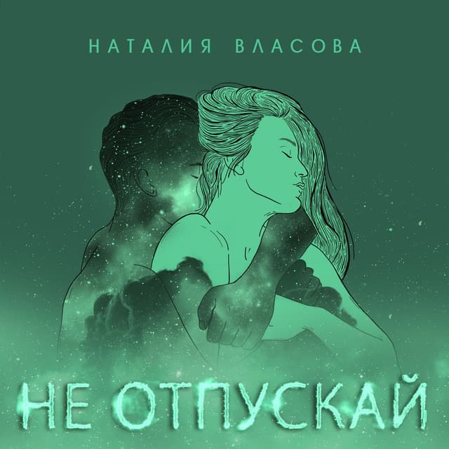Не отпускай